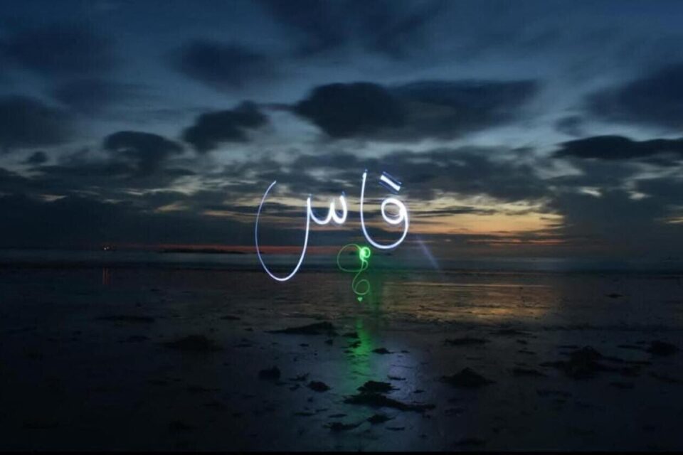 Une light calligraphie réalisée par Karim Slimi lors de vacances.
