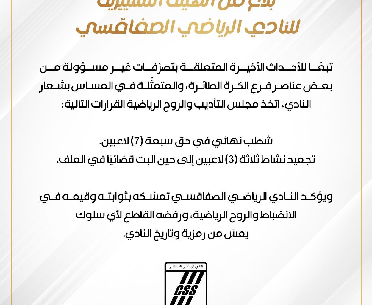 Plusieurs joueurs du Club Sportif Sfaxien radiés à vie