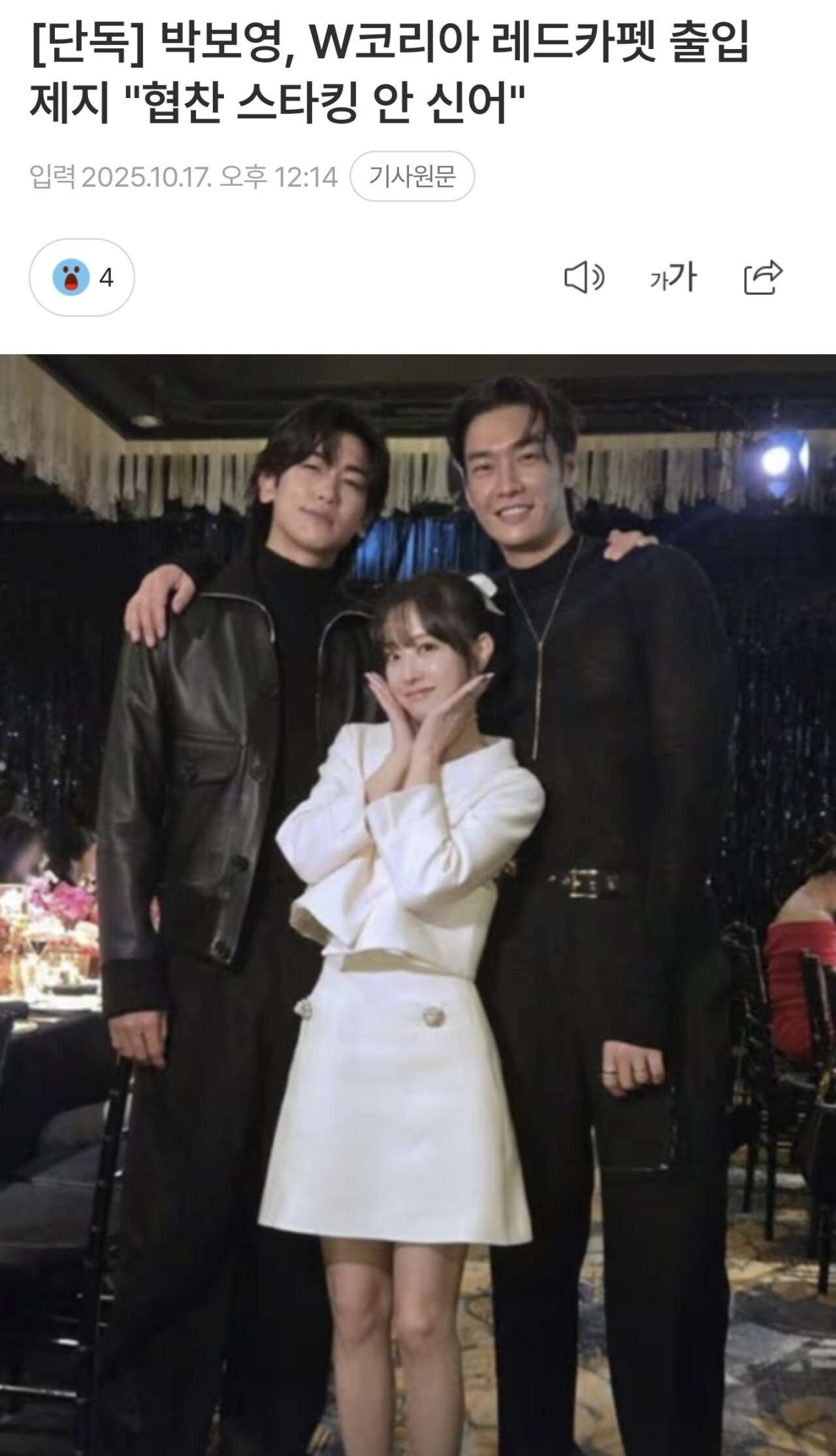 Dispatch révèle que W Korea a exclu Park Bo Young du photowall, son agence s'exprime