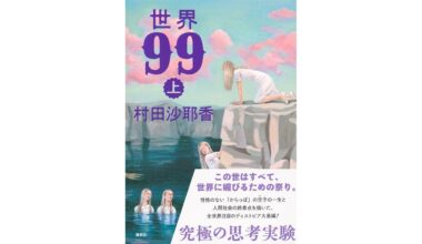 Murata Sayaka’s “World 99”: What It Means to Be Human