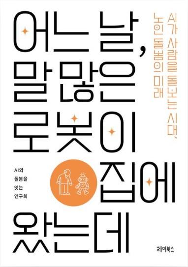Front cover of the new book, whose Korean title translates as “One Day, a Chatty Robot Came Home' / Courtesy of Heybooks
