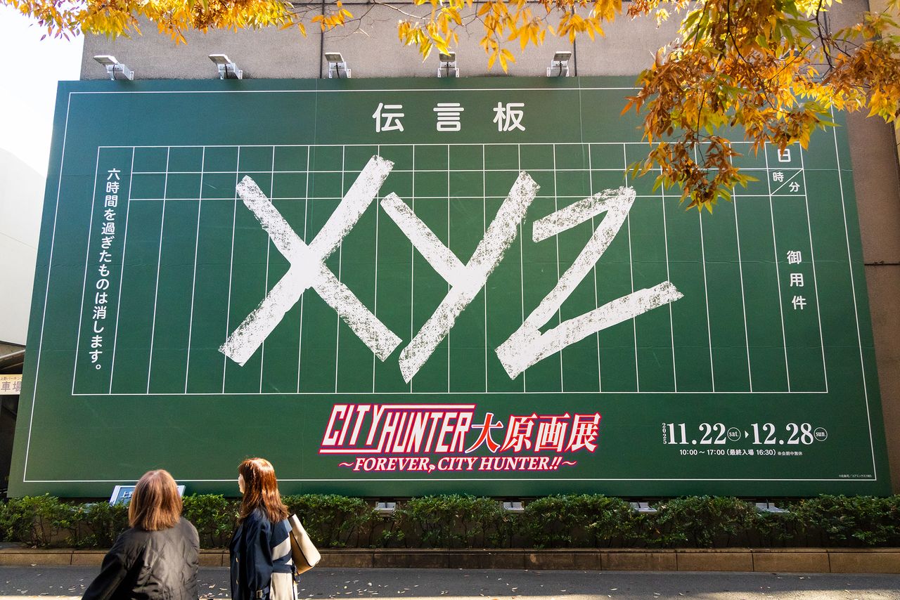 A massive “XYZ” message board recreated along the museum wall. (© Nippon.com)