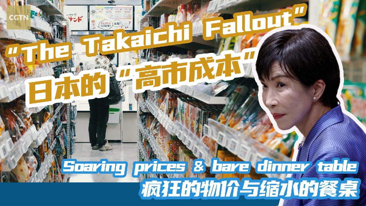 The "Takaichi Fallout": Soaring prices and a bare dinner table - news.cgtn.com