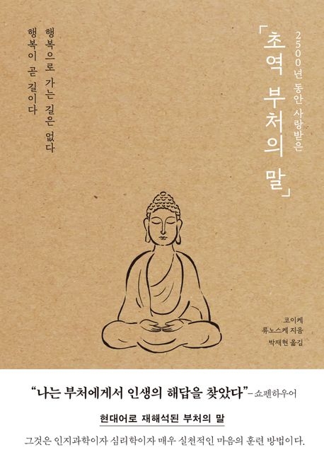 “Super-Translated Buddha's Words” by Ryunosuke Koike (Forest Books)