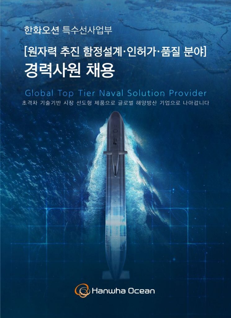 Hanwha Ocean Seeks Veterans for Nuclear-Powered Submarine Program... Hiring Experts in Five Design and Safety Fields