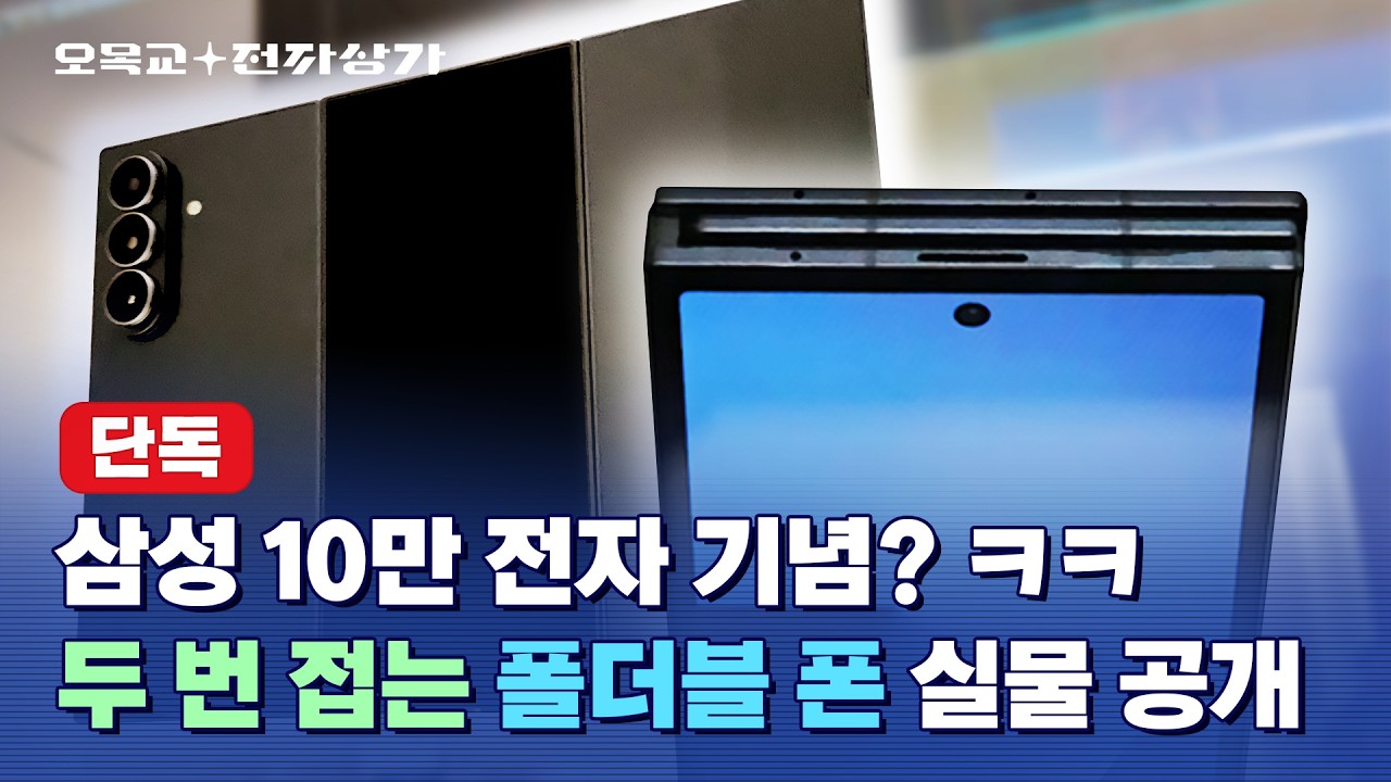 삼성 트라이폴드 실물 최초 공개! 애플은 한번도 못한 걸 삼성은 두번을 하네ㅋㅋ / 오목교 전자상가 - YouTube