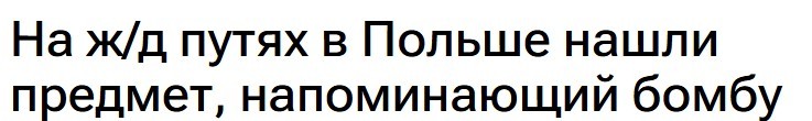 Nagłówek RIA Novosti: "Na torach kolejowych w Polsce znaleziono przedmiot przypominający bombę"