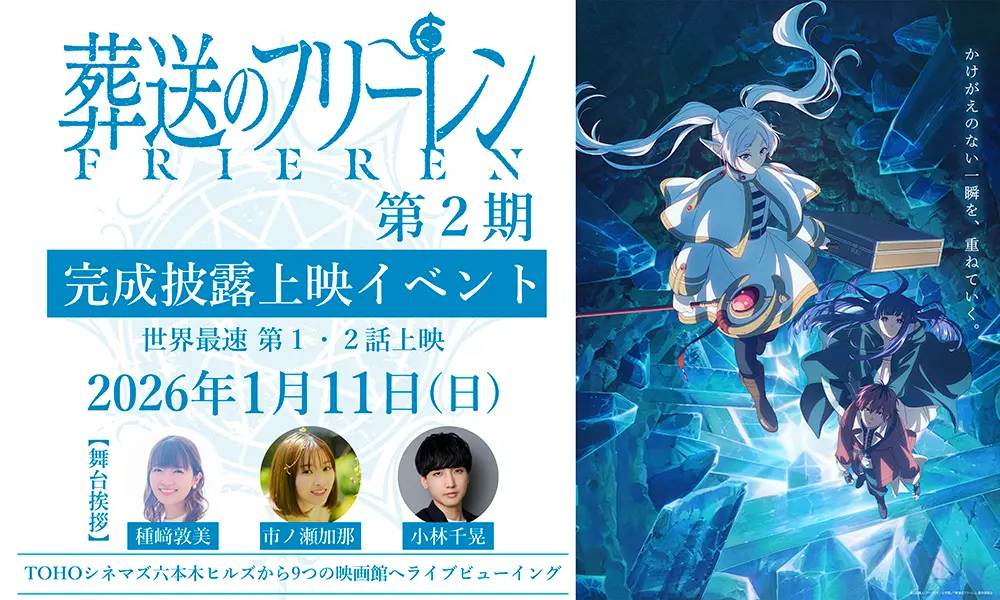 Anúncio do evento de pré-estreia de Frieren e a Jornada Para o Além nos cinemas japoneses