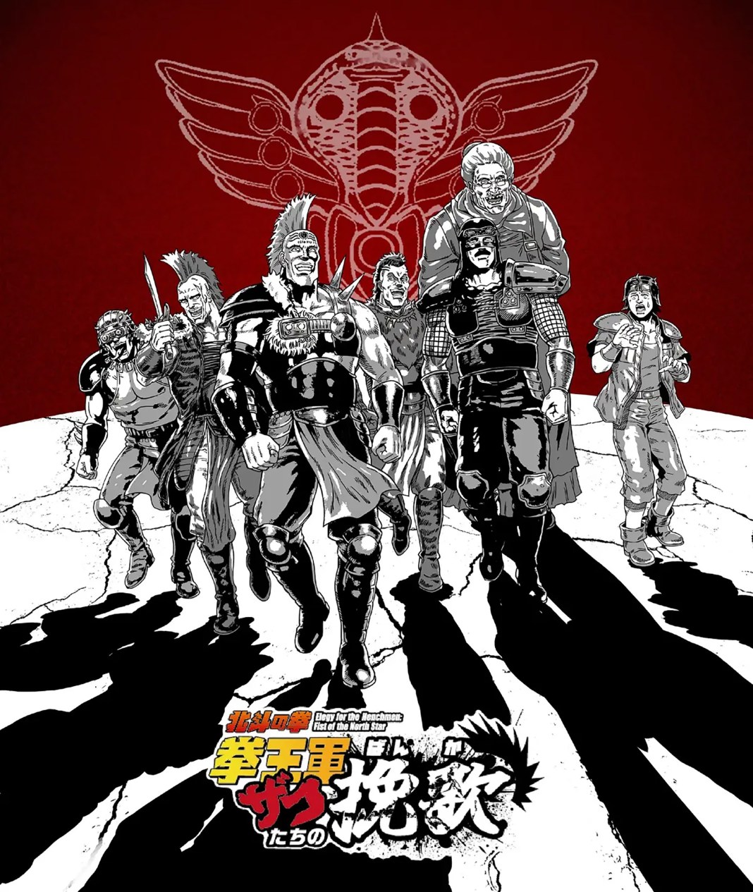 Fist of the North Star Elegy of Ken-Oh's Army Grunts anime poster (1)