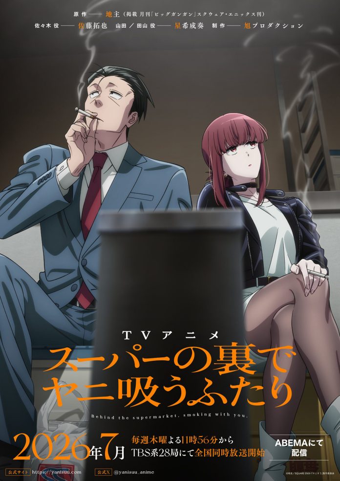 Smoking Behind the Supermarket with You anime visual