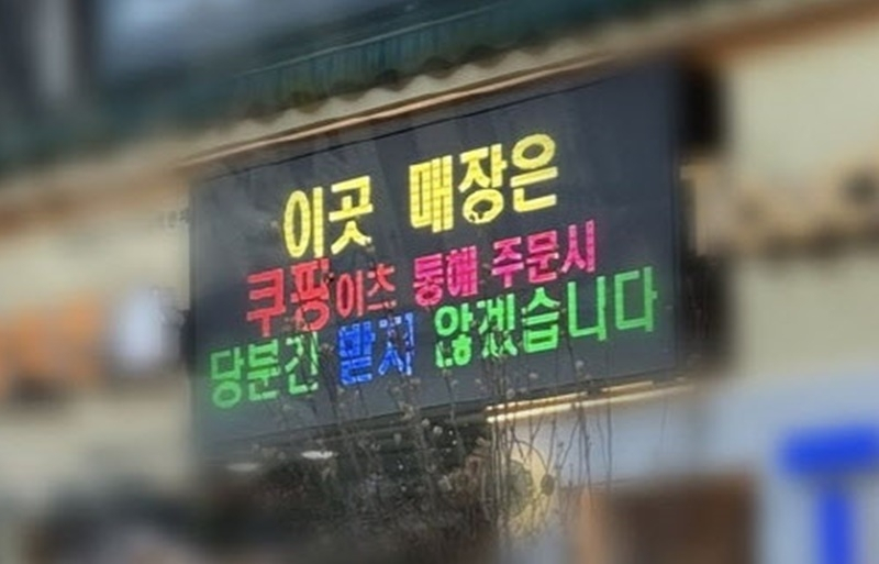 An electronic signboard at a fried chicken restaurant in Incheon displays a message saying, &Prime;This store will temporarily stop accepting orders through Coupang Eats.&Prime; [SCREEN CAPTURE]
