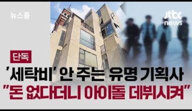 PocketDol Studio facing legal action for not paying laundry service cleaning fees for artists' stage outfits for 2 years