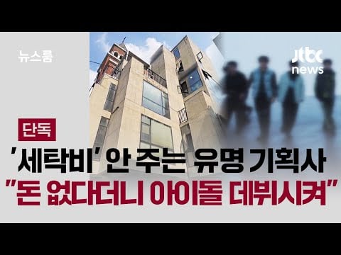 PocketDol Studio facing legal action for not paying laundry service cleaning fees for artists' stage outfits for 2 years