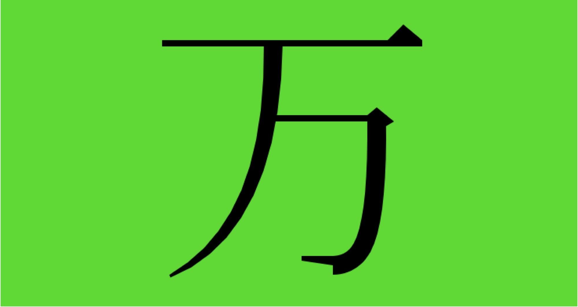 a japanese character shaped like a person walking