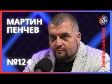Мартин Пенчев | За социални дейности и активно гражданско общество | Буд...