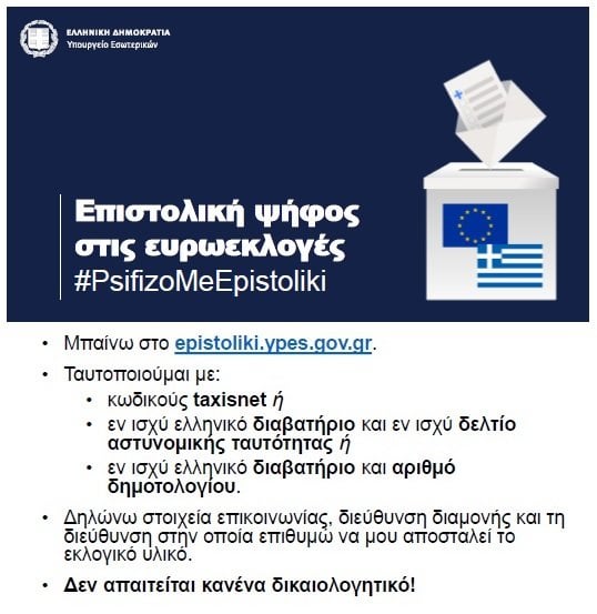Επιστολική ψήφο: Εγγράφομαι μέχρι τις 29 Απριλίου 2024.