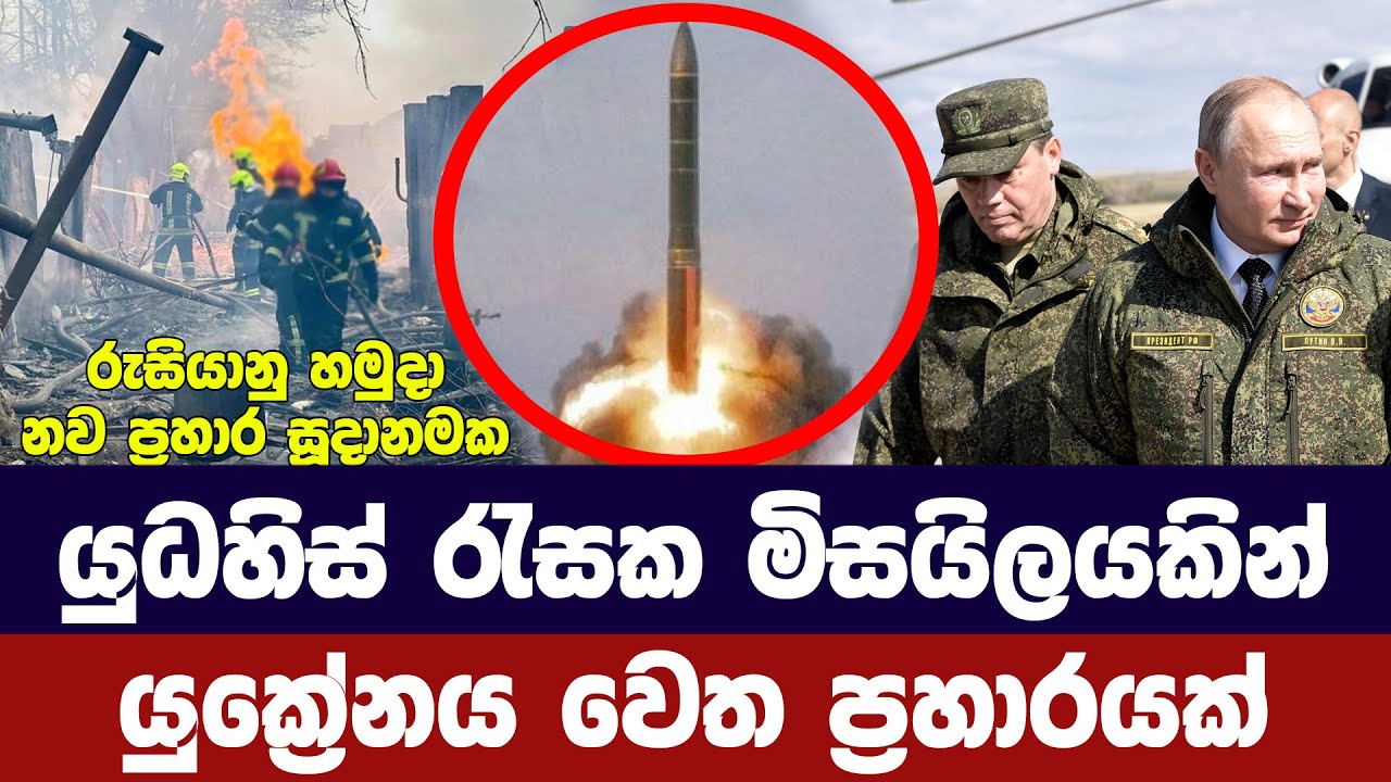 යුධ හිස් රැසක මිසයිලයකින් යුක්‍රේනයට ප්‍රහාරයක් - Ukraine Russia updates