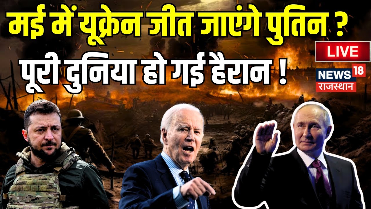 Russia Ukraine War LIVE Update : May में ही पुतिन जीत जाएंगे यूक्रेन ? Zelensky । Putin । Joe Biden