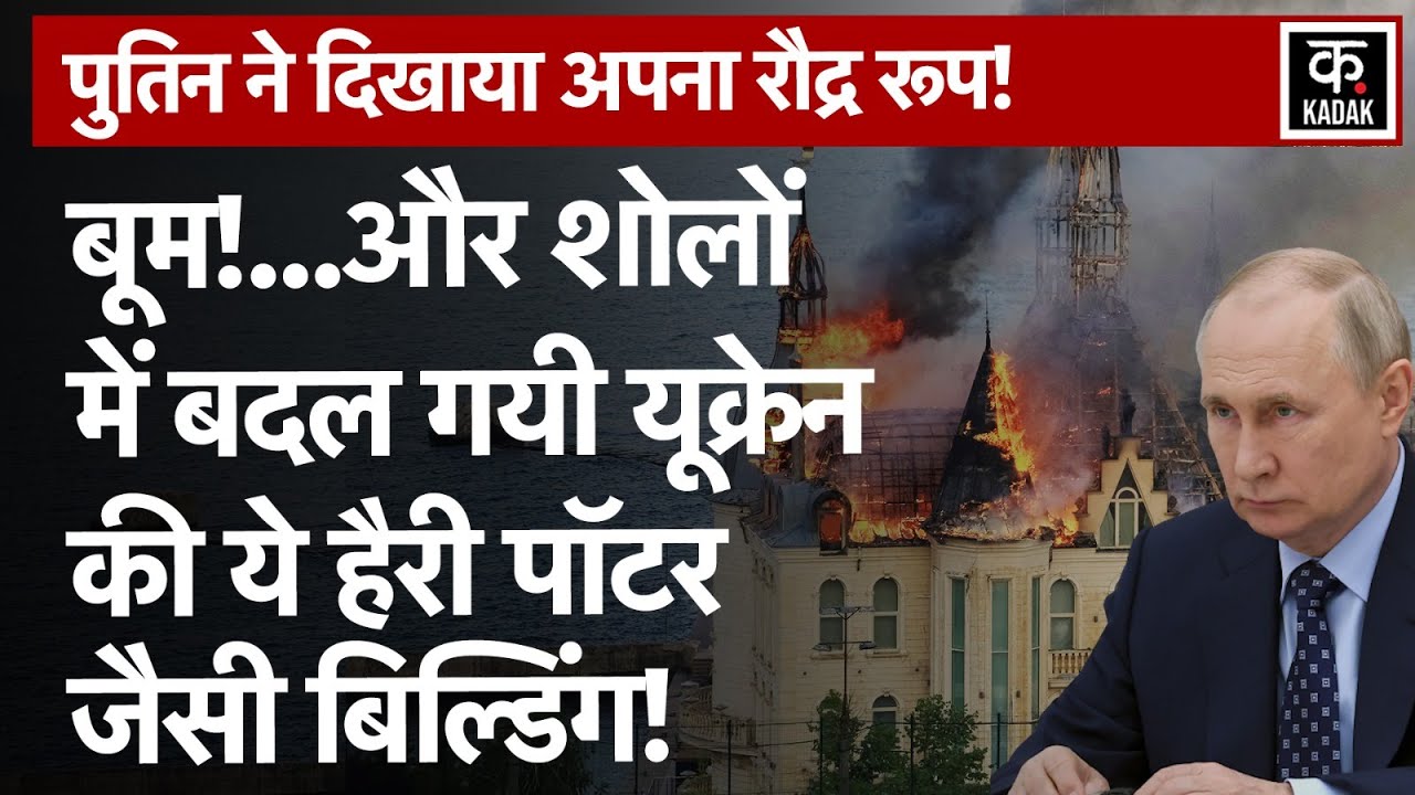 Russia Ukraine War: Odessa Missile Attack Harry Potter Castle का Video सामने आया | Putin|Zelensky