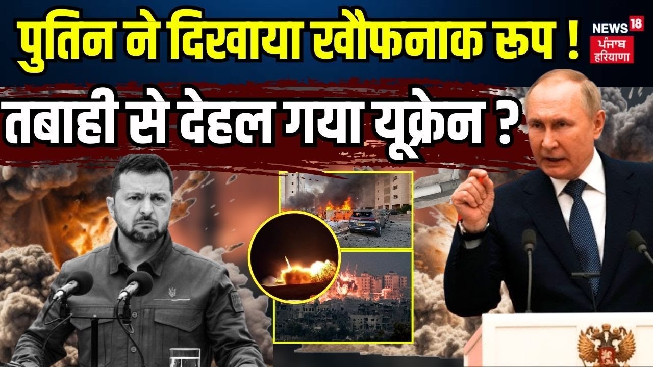 Russia Ukraine War | पुतिन ने दिखाया खौफनाक रूप ! तबाही से देहल गया यूक्रेन ? | Putin | News18