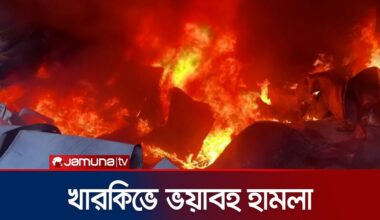 খারকিভে একই দিনে দুইবার হামলা চালালো রাশিয়া! | Russia Ukraine War | Jamuna TV