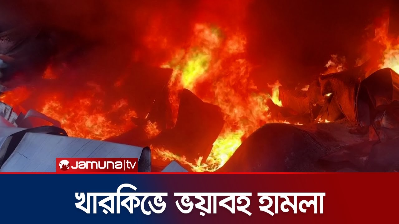 খারকিভে একই দিনে দুইবার হামলা চালালো রাশিয়া! | Russia Ukraine War | Jamuna TV
