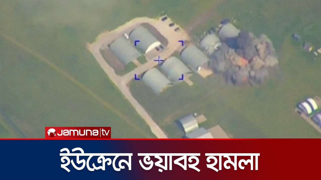 ইউক্রেনের ২৫টি অস্ত্র ঘাঁটি ও স্থাপনায় রাশিয়ার হামলা | Russia Ukraine War | Jamuna TV