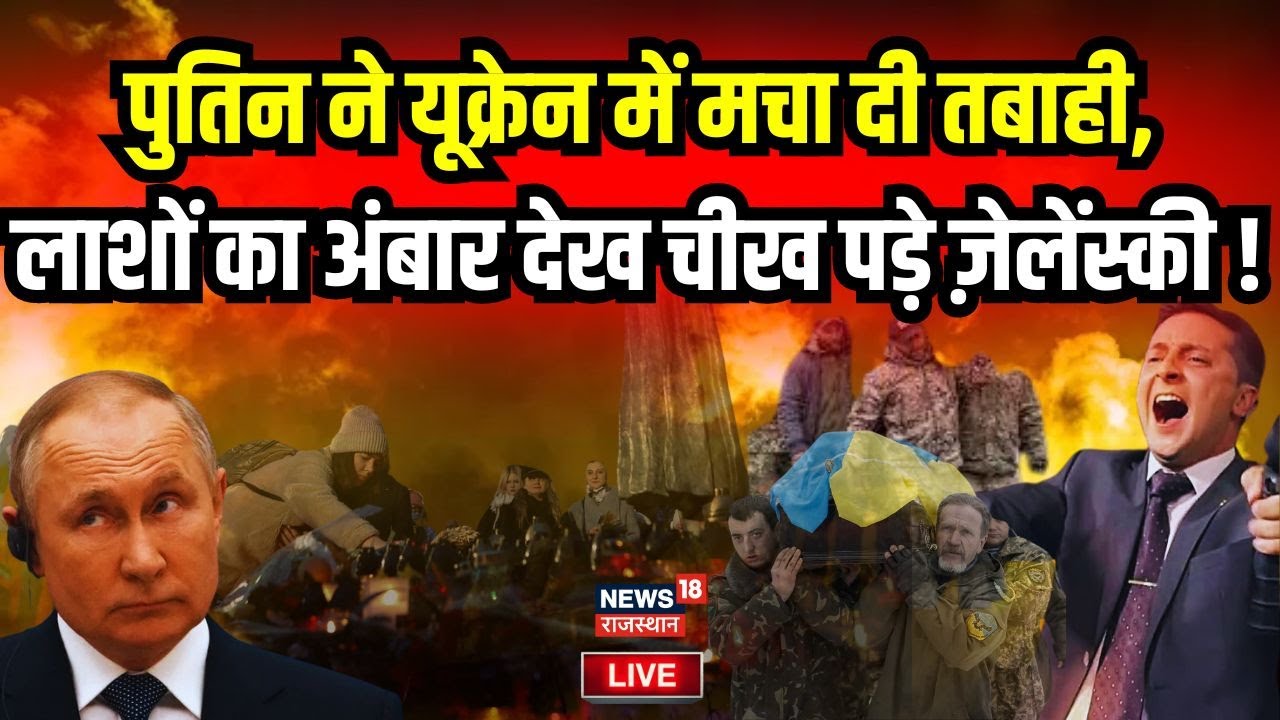 Russia Ukraine War LIVE Update : May में ही पुतिन जीत जाएंगे यूक्रेन ? Zelensky । Putin । Joe Biden