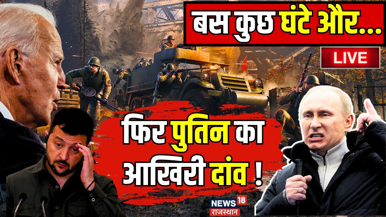 Russia Ukraine War LIVE Update : पुतिन के आखिरी दांव में फंस गए जेलेंस्की ? Joe Biden । Zelensky