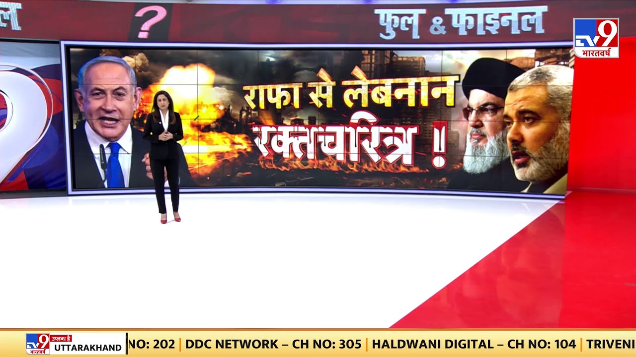 Israel Attack On Rafah Live: राफा से लेबनान रक्तचरित्र! | Netanyahu | Hezbollah | Iran Israel War