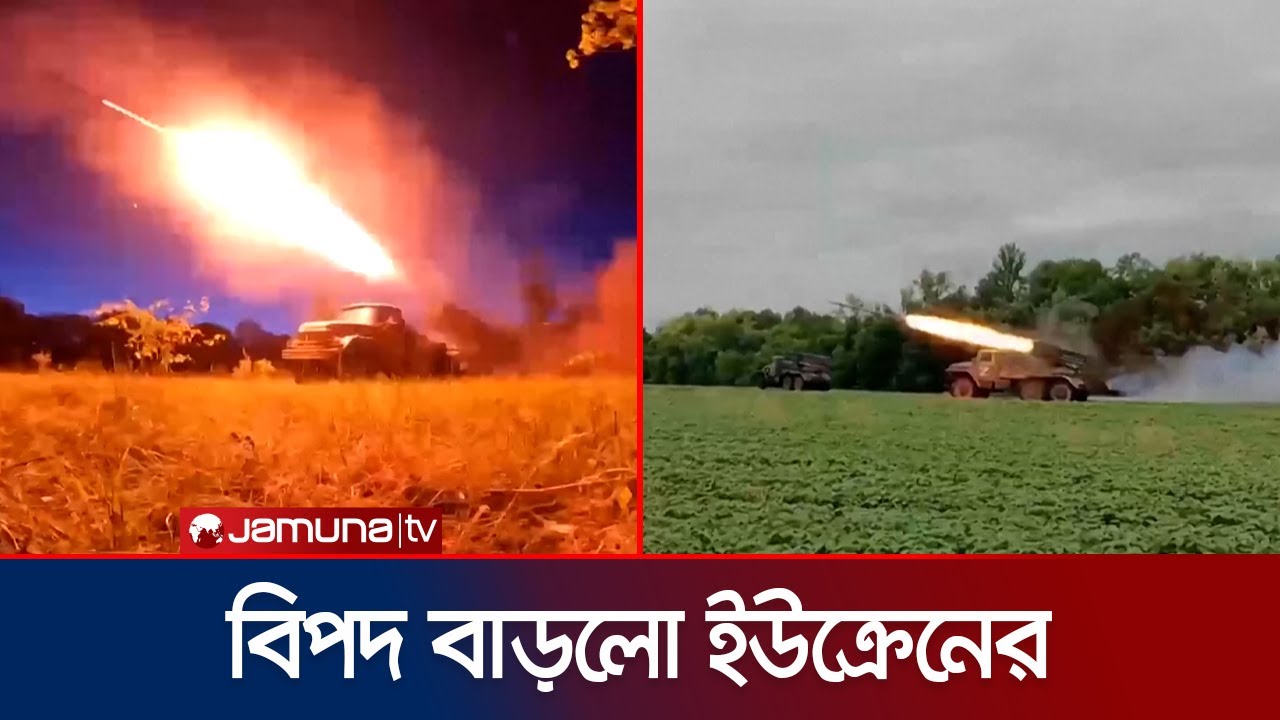 ইউক্রেনের আরও দুটি শহরের নিয়ন্ত্রণে নিল রাশিয়া | Russia Ukraine War | Jamuna TV