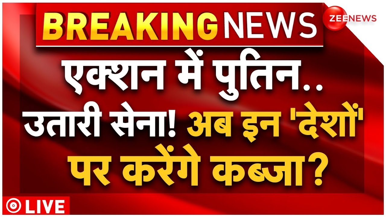 Russia Ukraine War Breaking Live: पुतिन अब इन देशों पर बरपाएंगे कहर? | America | Victory Day Parade