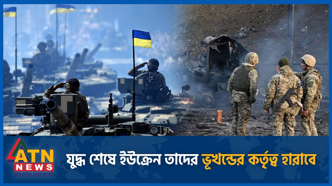 'যুদ্ধ শেষে ইউক্রেন তাদের ভূখন্ডের কর্তৃত্ব হারাবে' | Russia Ukraine WAR | ATN News