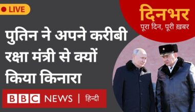 Russia Ukraine War : Putin ने अपने करीबी रक्षा मंत्री से क्यों किया किनारा । 13 May । दिनभर