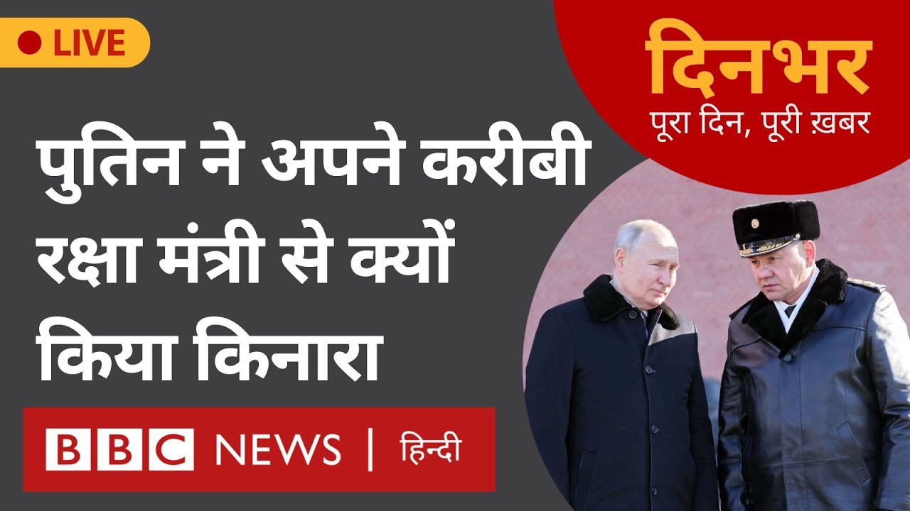 Russia Ukraine War : Putin ने अपने करीबी रक्षा मंत्री से क्यों किया किनारा । 13 May । दिनभर