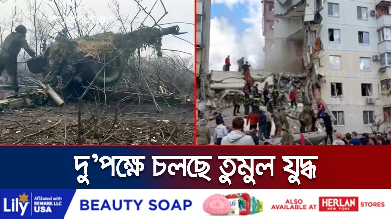 ইউক্রেনের ভয়াবহ হামলায় রাশিয়ার বহুতল ভবন ধস, নিহত ১৩ | Russia-Ukraine War | Jamuna TV