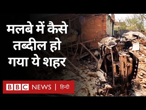 Russia Ukraine War : एक शहर जो लगातार हो रही बमबारी से मलबे में बदल गया (BBC Hindi)