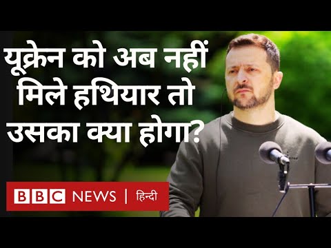 Russia Ukraine War: यूक्रेन को वक़्त रहते हथियार मिल गए तो क्या वो रूस को जवाब दे पाएगा?Duniya Jahan