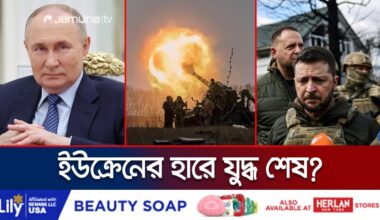 অস্ত্র আর সেনা সংকটে পুতিনের হাতে মার খেয়ে যাচ্ছে ইউক্রেন! | Russia Ukraine War | Jamuna TV