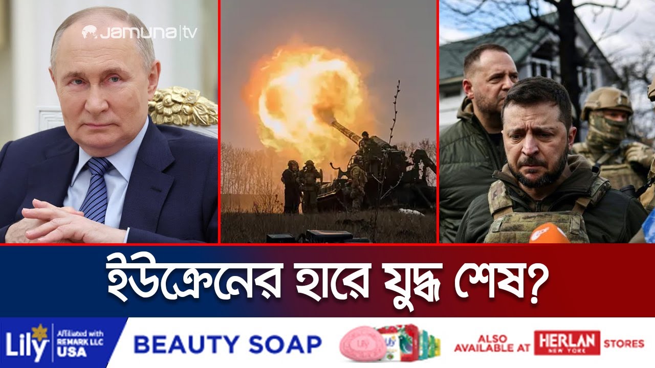 অস্ত্র আর সেনা সংকটে পুতিনের হাতে মার খেয়ে যাচ্ছে ইউক্রেন! | Russia Ukraine War | Jamuna TV