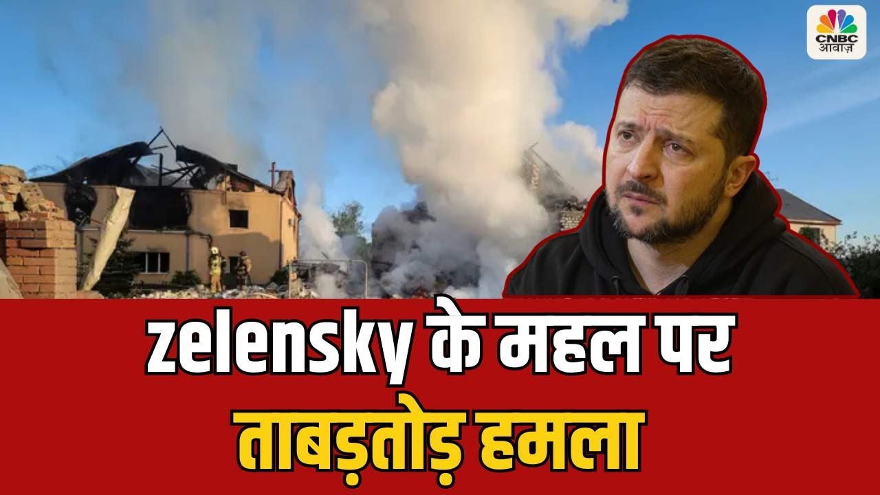 Ukraine Russia LIVE Update: zelensky के महल पर पुतिन का ताबड़तोड़ हमला! War News | Ukraine Conflict