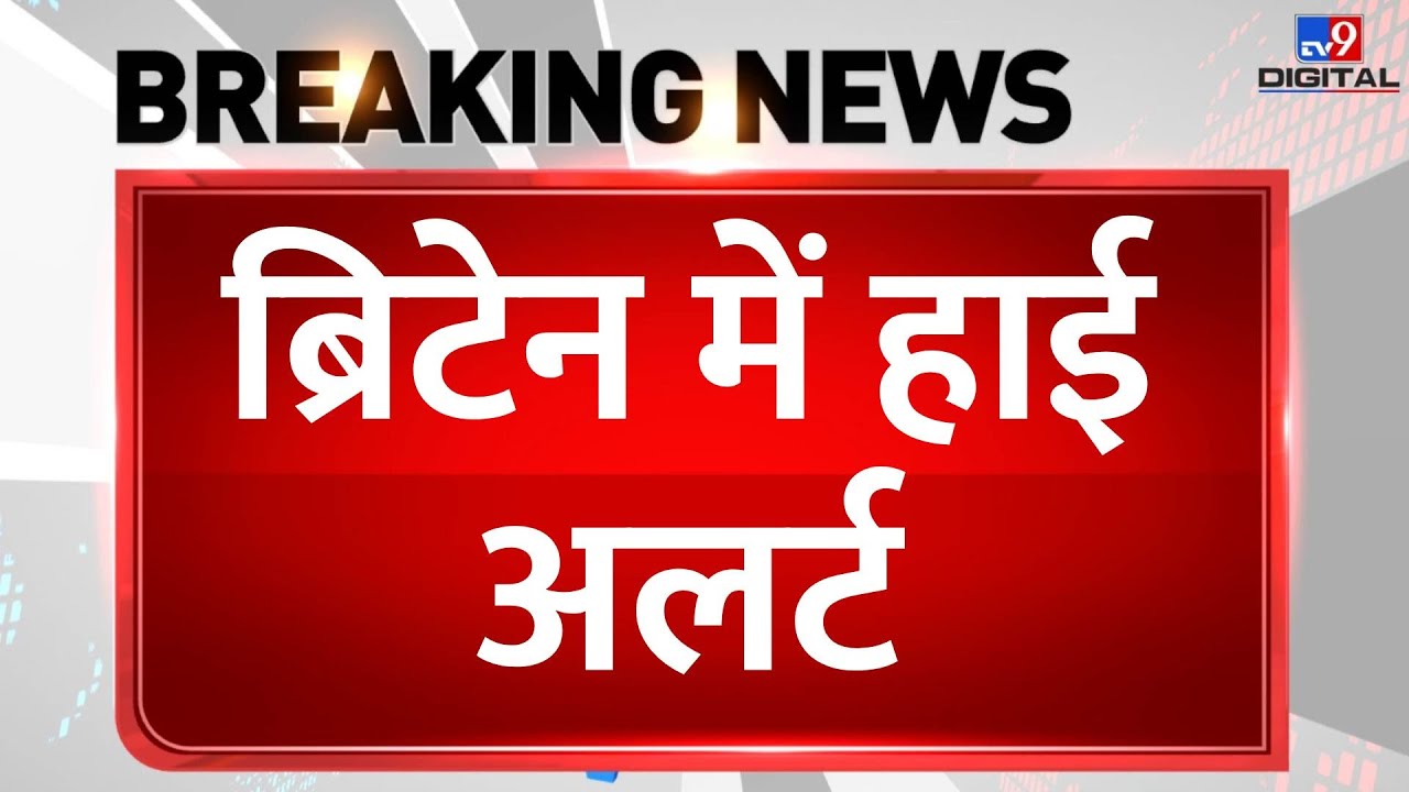 War News LIVE: ब्रिटेन में हाई Alert | Russia Ukraine War | NATO | America | Joe Biden | Zelenskyy