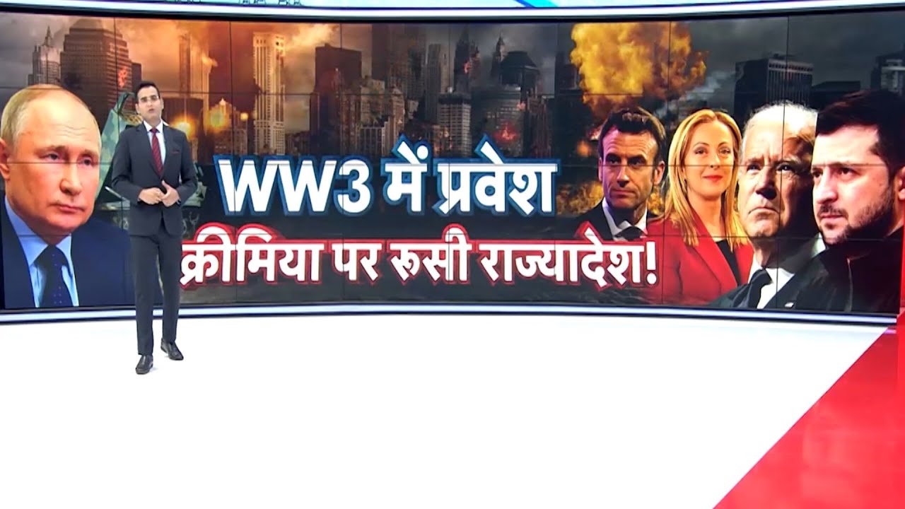Russia Ukraine War LIVE: WW3 में प्रवेश..क्रीमिया पर रूसी राज्यादेश! | Putin | Zelenskyy | NATO
