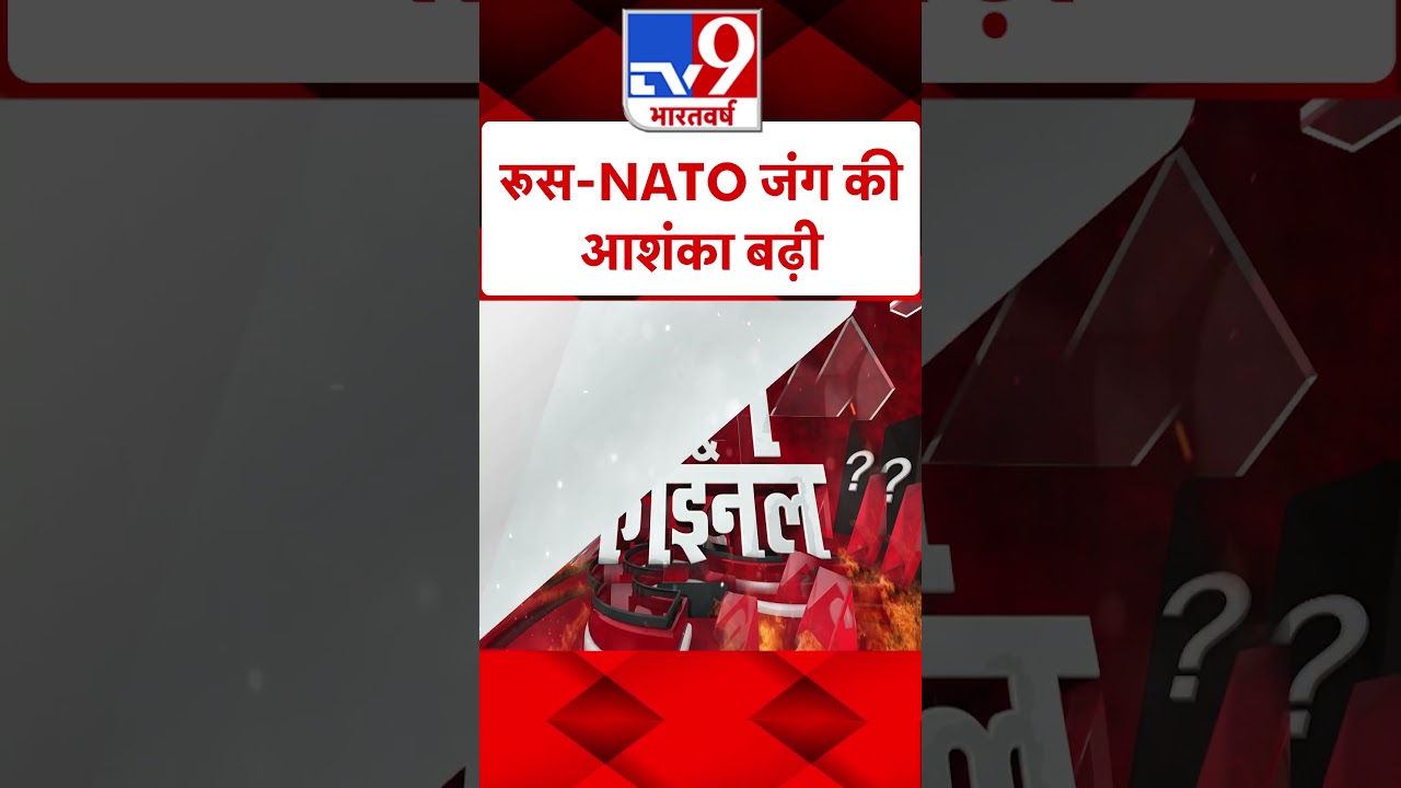 Russia Ukraine War : रूस-NATO जंग की आशंका बढ़ी  | Putin | NATO | #Tv9shorts