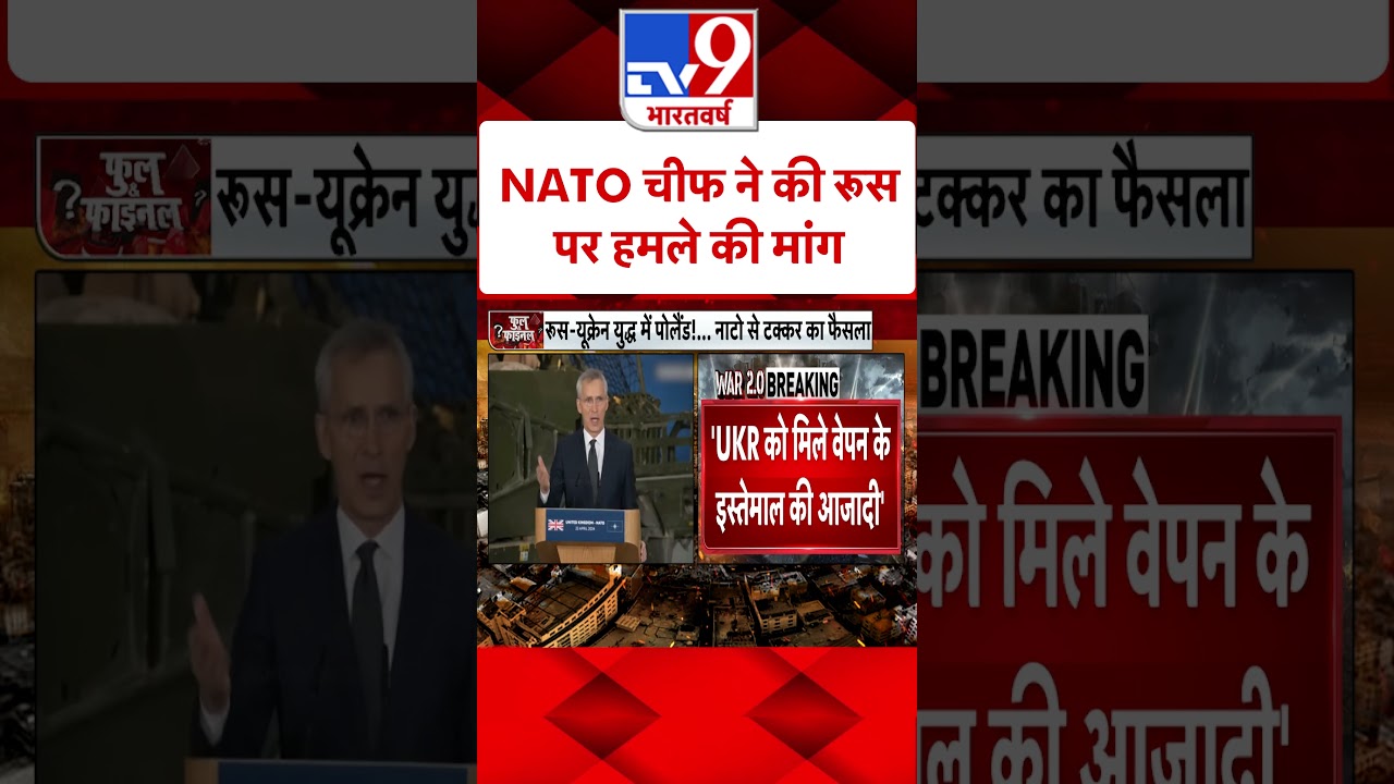 Russia Ukraine War : NATO चीफ ने की रूस पर हमले की मांग   | Putin | NATO | #Tv9shorts