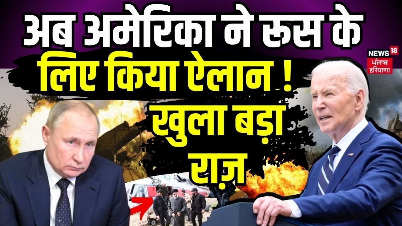 Russia Ukraine War | अब अमेरिका ने रूस के लिए किया ऐलान ! जंग में हैरान करने वाला नया मोड़ | News18