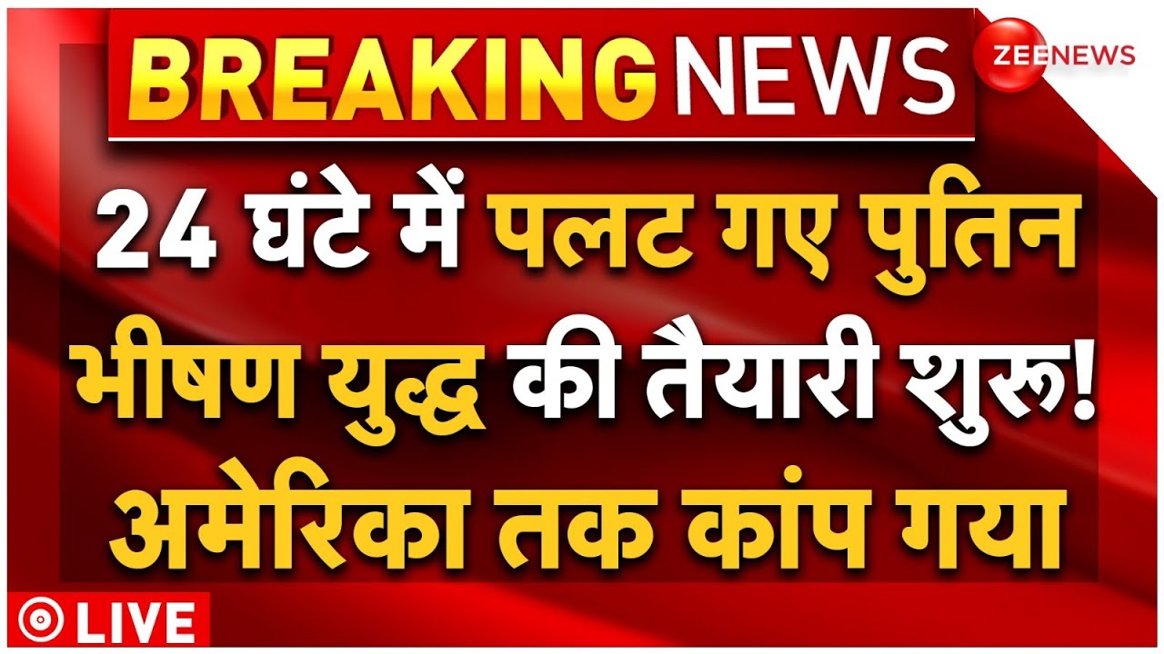 Russia Ukraine Ceasefire Update LIVE: 24 घंटे में पलट गए पुतिन, युद्ध की तैयारी शुरू |Putin Breaking