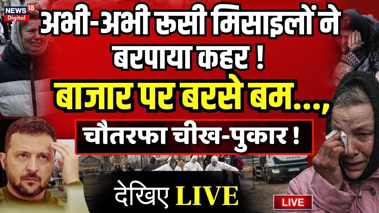 Russia Ukraine War LIVE Update : Russia के लिए आई तबाही की काली रात? ? Zelensky। Putin । War News