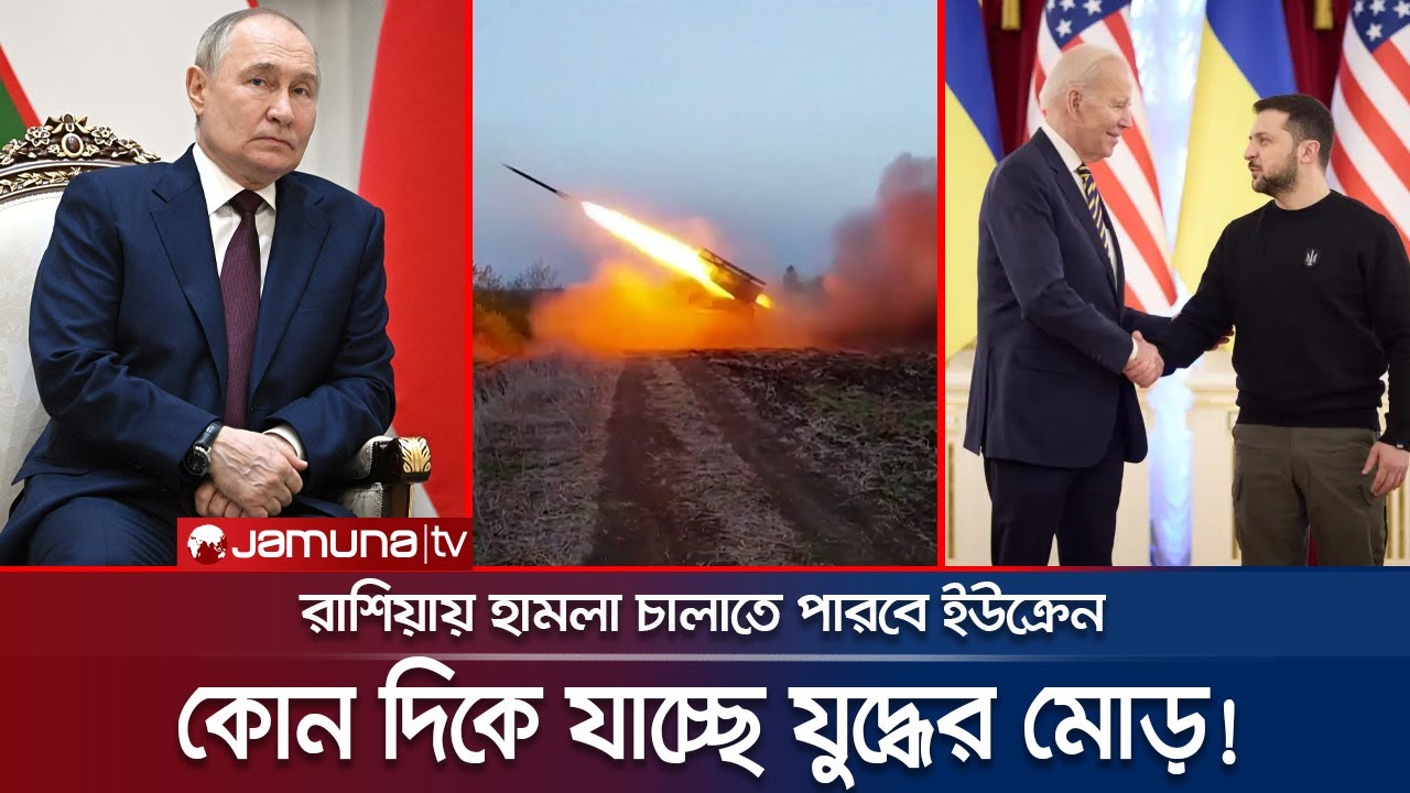 মার্কিন অস্ত্র দিয়ে রাশিয়ায় হামলার অনুমতি দিলো বাইডেন! | Russia-Ukraine War | Jamuna TV
