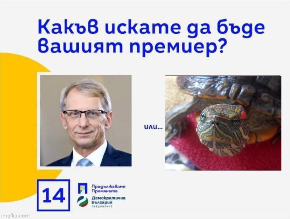 Какъв искате да бъде вашият премиер?